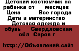 Детский костюмчик на ребенка от 2-6 месяцев  › Цена ­ 230 - Все города Дети и материнство » Детская одежда и обувь   . Свердловская обл.,Серов г.